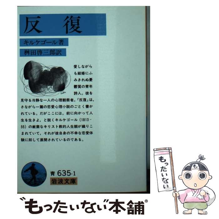 【中古】 反復 / S. キルケゴール, Soren Kierkegaard, 桝田 啓三郎 / 岩波書店 [文庫]【メール便送料無料】【あす楽対応】