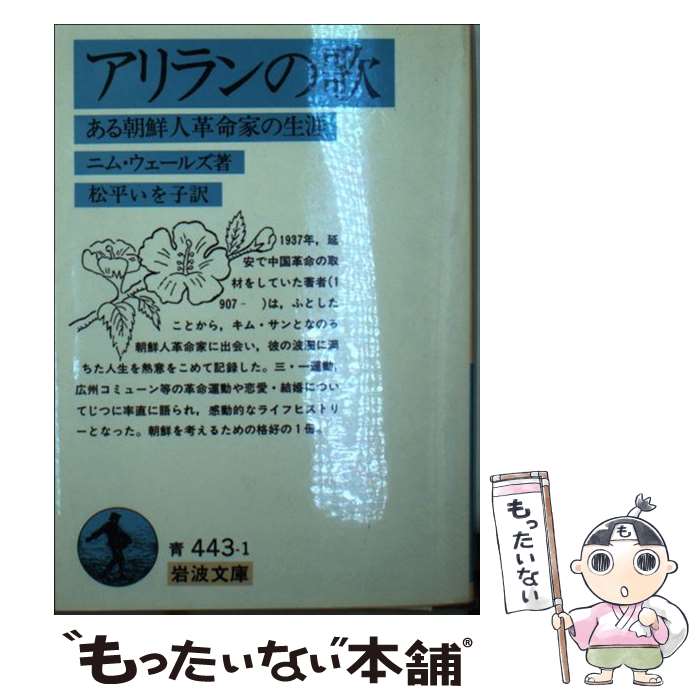 【中古】 アリランの歌 ある朝鮮人革命家の生涯 / ニム ウェールズ, 松平 いを子 / 岩波書店 [文庫]【メール便送料無料】【あす楽対応】