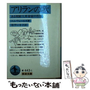 【中古】 アリランの歌 ある朝鮮人革命家の生涯 / ニム ウェールズ, 松平 いを子 / 岩波書店 [文庫]【メール便送料無料】【あす楽対応】