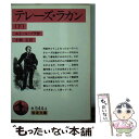 【中古】 テレーズ ラカン 下 / エミール ゾラ, Emile Zola, 小林 正 / 岩波書店 文庫 【メール便送料無料】【あす楽対応】