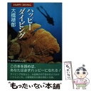 【中古】 ハッピーダイビング / 大橋 禄郎 / 水中造形センター [単行本]【メール便送料無料】【あす楽対応】