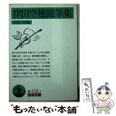 【中古】 窪田空穂随筆集 / 窪田 空穂, 大岡 信 / 岩波書店 文庫 【メール便送料無料】【あす楽対応】