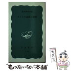 【中古】 子どもの認識と感情 / 波多野完治 / 岩波書店 [新書]【メール便送料無料】【あす楽対応】