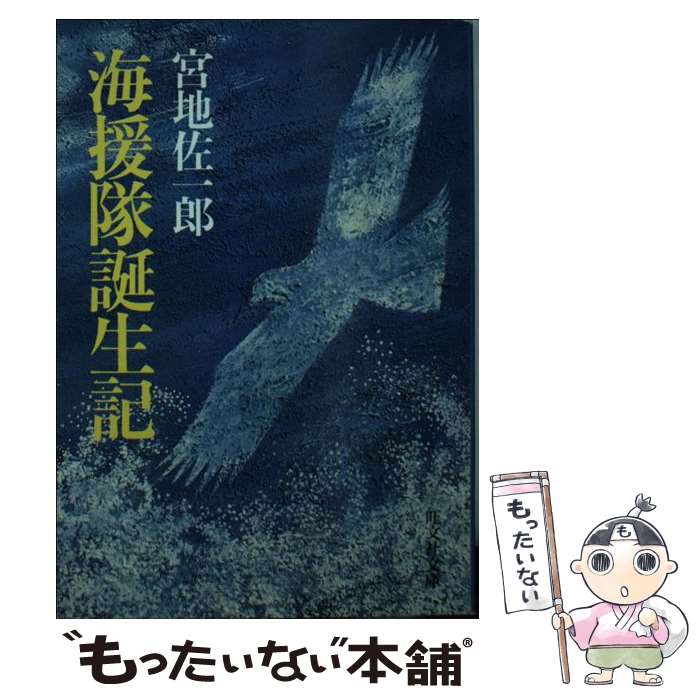 【中古】 海援隊誕生記 / 宮地 佐一郎 / 旺文社 [文庫