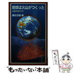 【中古】 地球は火山がつくった 地球科学入門 / 鎌田 浩毅 / 岩波書店 [新書]【メール便送料無料】【あす楽対応】