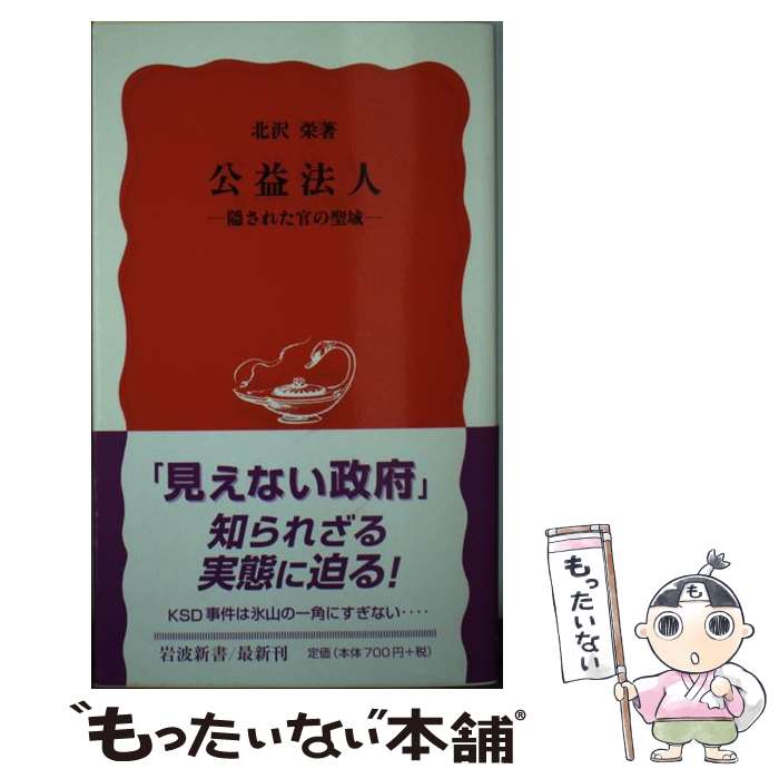 【中古】 公益法人 / 北沢 栄 / 岩波書店 [新書]【メール便送料無料】【最短翌日配達対応】
