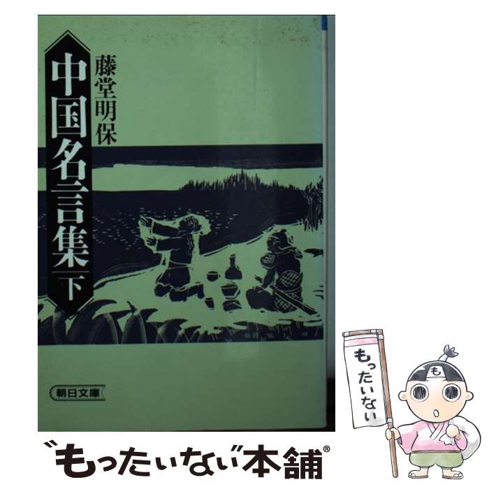 【中古】 中国名言集 下 / 藤堂明保 / 朝日新聞出版 文庫 【メール便送料無料】【あす楽対応】