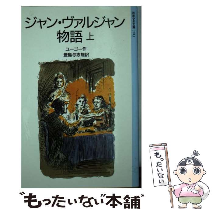  ジャン・ヴァルジャン物語 上 改版 / ユーゴー, 松野 一夫, 豊島 与志雄 / 岩波書店 