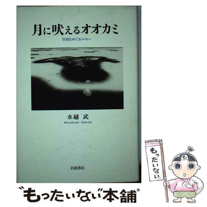 月に吠えるオオカミ 写真をめぐるエセー / 水越 武 /
