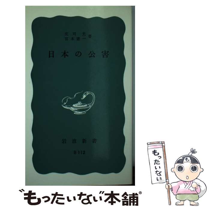 【中古】 日本の公害 / 庄司 光, 宮本 憲一 / 岩波書店 新書 【メール便送料無料】【あす楽対応】