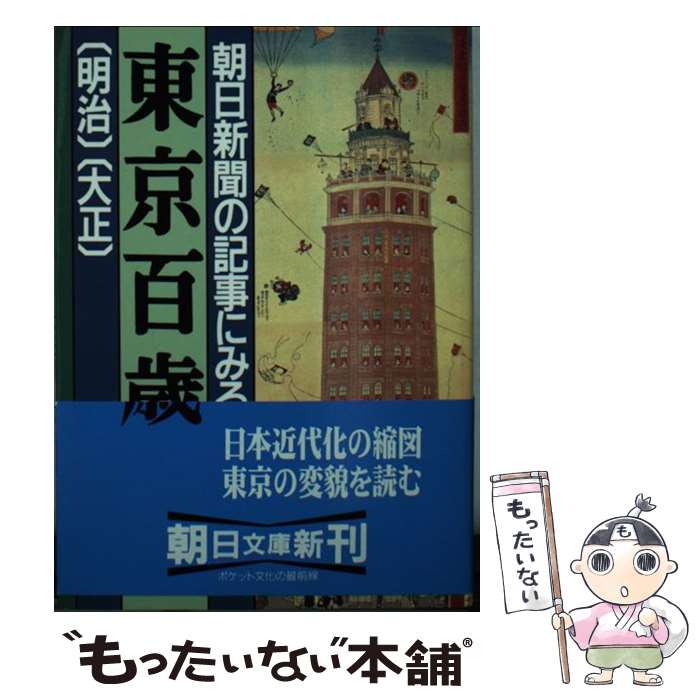 楽天もったいない本舗　楽天市場店【中古】 朝日新聞の記事にみる東京百歳 明治・大正 / 朝日新聞社 / 朝日新聞出版 [文庫]【メール便送料無料】【あす楽対応】