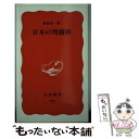 【中古】 日本の刑務所 / 菊田 幸一 / 岩波書店 新書 【メール便送料無料】【あす楽対応】