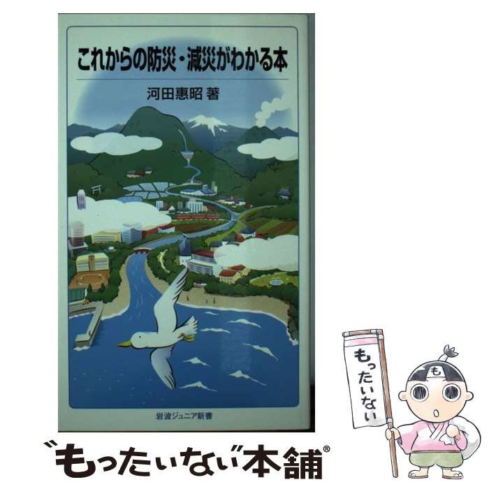 【中古】 これからの防災・減災がわかる本 河田恵昭 / 河田 恵昭 / 岩波書店 [新書]【メール便送料無料】【最短翌日配達対応】