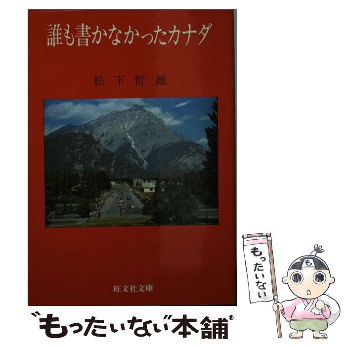【中古】 誰も書かなかったカナダ/旺文社/松下哲雄 文庫 / 松下 哲雄 / 旺文社 [文庫]【メール便送料無料】【最短翌日配達対応】
