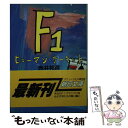  F1ヒューマンサーキット / 赤井 邦彦 / 朝日新聞出版 