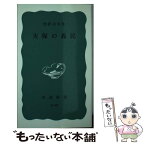 【中古】 天保の義民 / 松好 貞夫 / 岩波書店 [新書]【メール便送料無料】【あす楽対応】