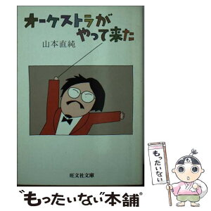 【中古】 オーケストラがやって来た 音楽の森への招待 / 山本 直純 / 旺文社 [文庫]【メール便送料無料】【あす楽対応】