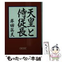 【中古】 天皇と侍従長 / 岸田 英夫 / 朝日新聞出版 文庫 【メール便送料無料】【あす楽対応】