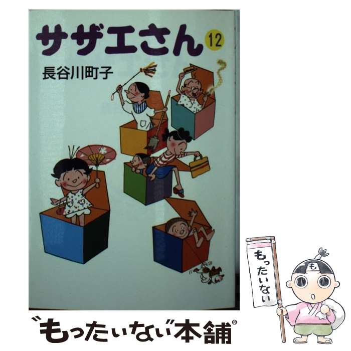 【中古】 サザエさん 12 / 長谷川 町