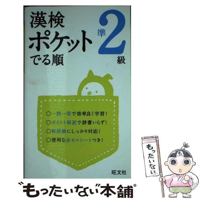 【中古】 漢検ポケットでる順 準2級 / 旺文社 / 旺文社 [単行本]【メール便送料無料】【最短翌日配達対応】