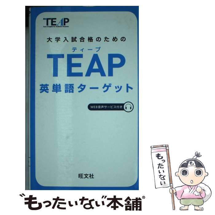 【中古】 大学入試合格のためのTEAP英単語ターゲット / 旺文社 / 旺文社 [単行本（ソフトカバー）]【メール便送料無料】【最短翌日配達対応】