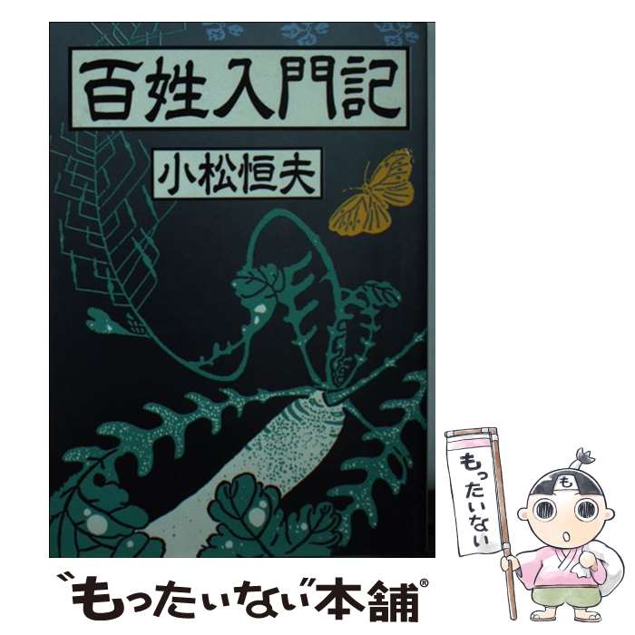 【中古】 百姓入門記 / 小松 恒夫 / 朝日新聞出版 [文庫]【メール便送料無料】【最短翌日配達対応】