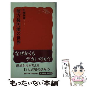 【中古】 前方後円墳の世界 / 広瀬 和雄 / 岩波書店 [新書]【メール便送料無料】【あす楽対応】