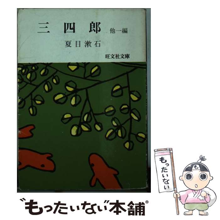 乐天商城 - 【中古】 三四郎 夏目漱石 / 夏目 漱石 / 旺文社 [文庫]【メール便送料無料】【最短翌日配達対応】