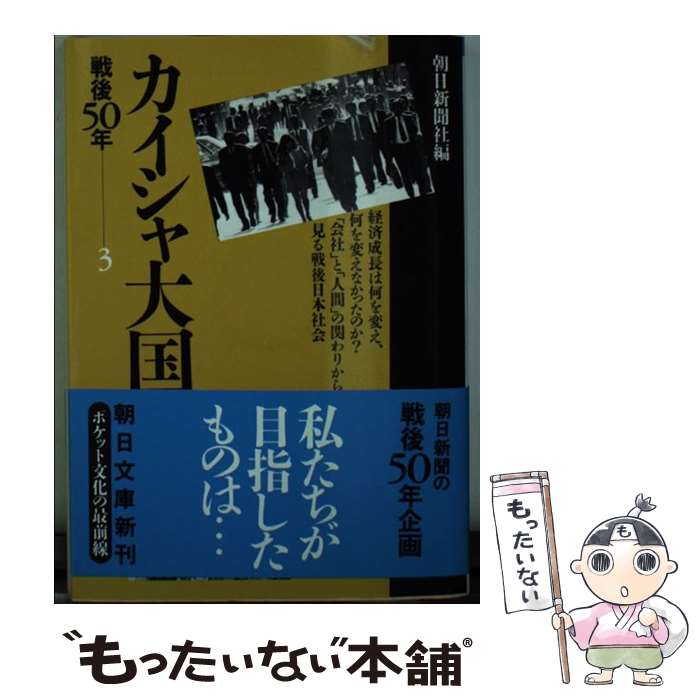 【中古】 カイシャ大国 戦後50年3 / 朝日新聞社 / 朝日新聞出版 文庫 【メール便送料無料】【あす楽対応】