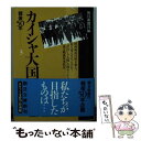  カイシャ大国 戦後50年3 / 朝日新聞社 / 朝日新聞出版 