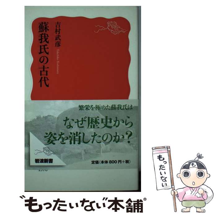 【中古】 蘇我氏の古代 / 吉村 武彦 / 岩波書店 [新書