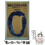 【中古】 社会とどうかかわるか 公共哲学からのヒント / 山脇 直司 / 岩波書店 [新書]【メール便送料無料】【あす楽対応】