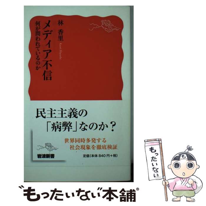 【中古】 メディア不信 何が問われているのか 岩波新書 / 林香里 / 林 香里 / 岩波書店 [新書]【メール便送料無料】【最短翌日配達対応】