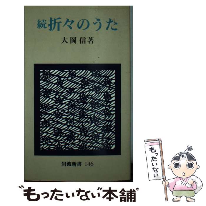 【中古】 折々のうた 続 / 大岡 信 / 岩波書店 [新書]【メール便送料無料】【最短翌日配達対応】