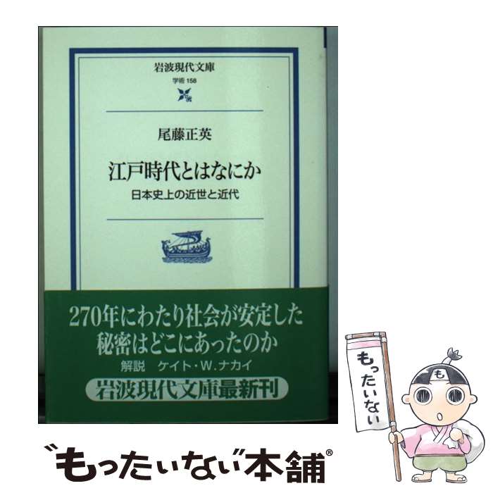 【中古】 江戸時代とはなにか 日本史上の近世と近代 / 尾藤 正英 / 岩波書店 [文庫]【メール便送料無料】【あす楽対応】