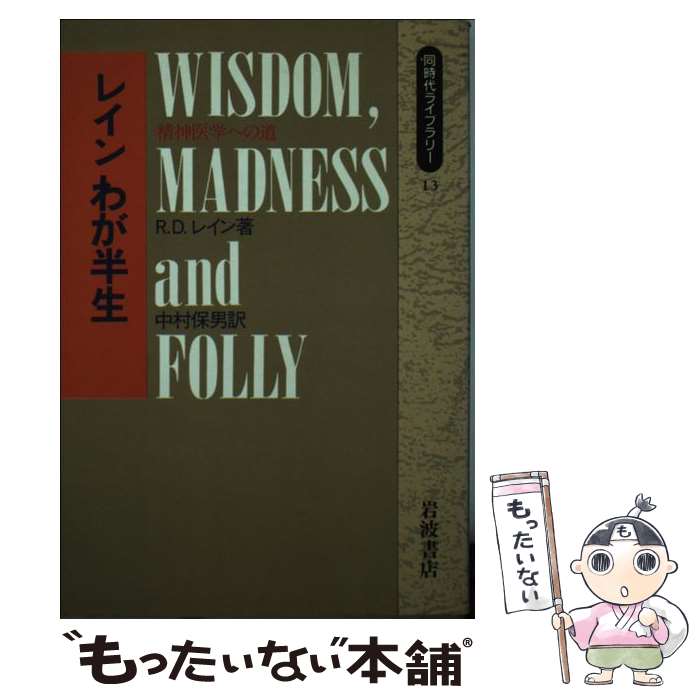 【中古】 レインわが半生 精神医学への道 / R.D. レイン, 中村 保男 / 岩波書店 [新書]【メール便送料無料】【あす楽対応】