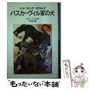 【中古】 バスカーヴィル家の犬 シャーロック ホウムズ / コナン ドイル, Arthur Conan Doyle, 林 克己 / 岩波書店 単行本 【メール便送料無料】【あす楽対応】