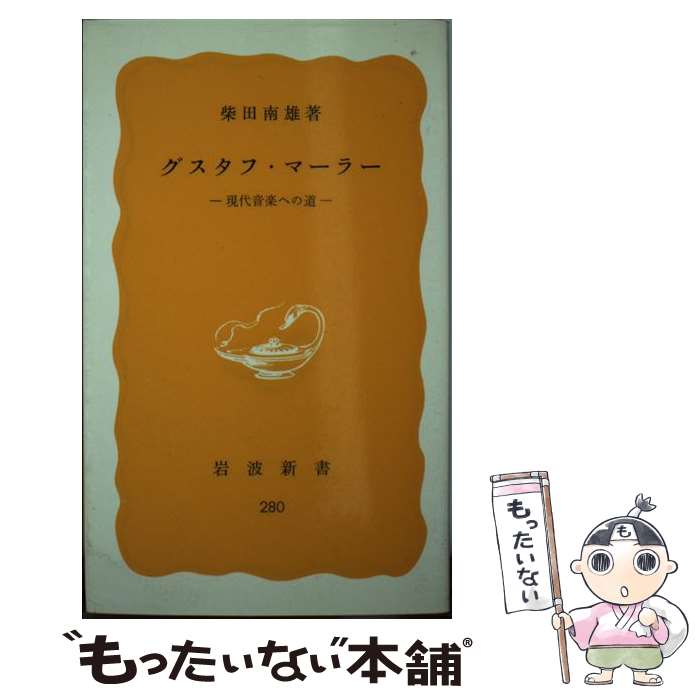 楽天もったいない本舗　楽天市場店【中古】 グスタフ・マーラー 現代音楽への道 / 柴田 南雄 / 岩波書店 [新書]【メール便送料無料】【あす楽対応】