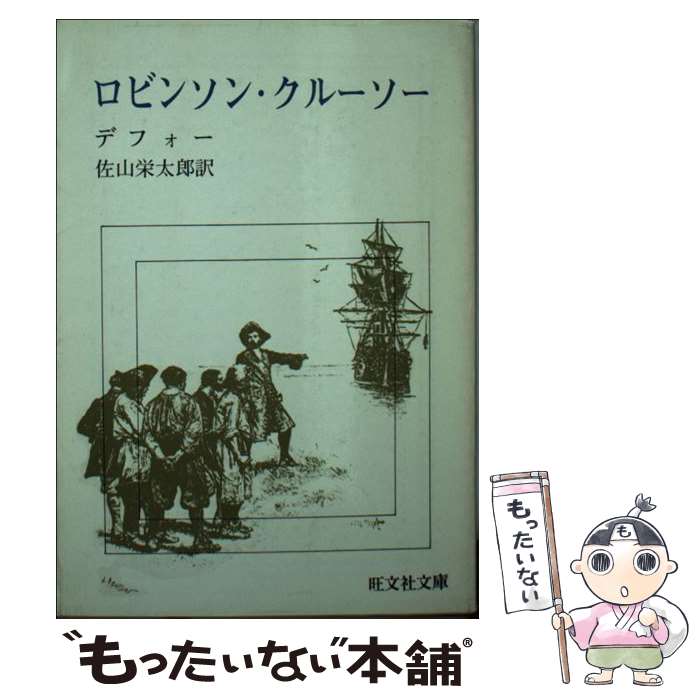 【中古】 ロビンソン・クルーソー / ダニエル・デフォー, 佐山栄太郎 / 旺文社 [文庫]【メール便送料無料】【あす楽対応】