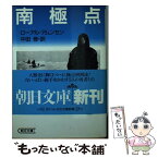 【中古】 南極点 / ローアル アムンセン, 中田 修, Roald Amundsen / 朝日新聞出版 [文庫]【メール便送料無料】【あす楽対応】