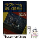 【中古】 ラグビーを楽しく観る法 イラスト早わかり / 朝日新聞社 / 朝日新聞出版 [単行本]【メール便送料無料】【あす楽対応】