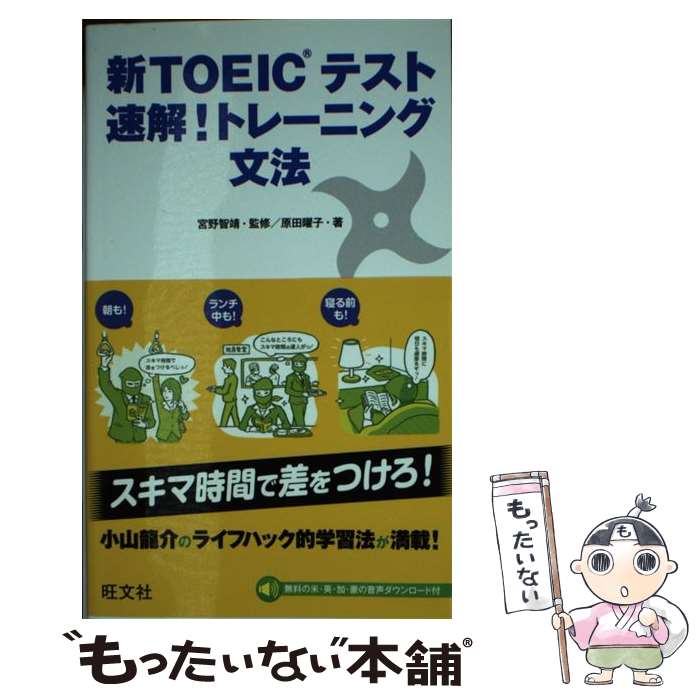 【中古】 新TOEICテスト速解！トレーニング文法 / 原田 曜子, 宮野智靖 / 旺文社 [新書]【メール便送料無料】【あす楽対応】