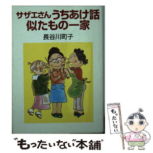 【中古】 サザエさんうちあけ話／似たもの一家 / 長谷川 町子 / 朝日新聞出版 [文庫]【メール便送料無料】【あす楽対応】