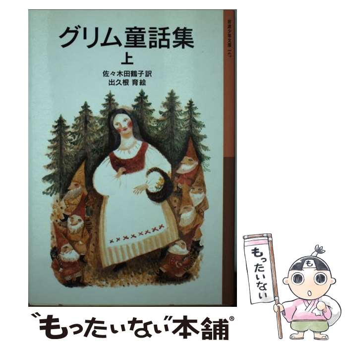 【中古】 グリム童話集 上 / グリム, 出久根 育, 佐々木 田鶴子 / 岩波書店 [単行本]【メール便送料無料】【あす楽対応】