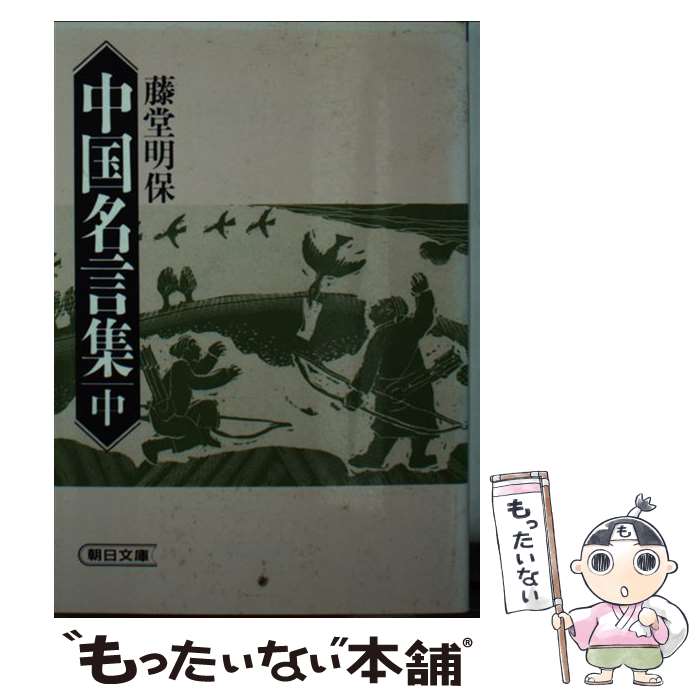 【中古】 中国名言集 中 / 藤堂明保 / 朝日新聞出版 [文庫]【メール便送料無料】【あす楽対応】