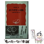 【中古】 超ミクロ世界への挑戦 生物を80万倍で見る / 田中 敬一 / 岩波書店 [新書]【メール便送料無料】【あす楽対応】