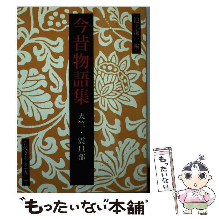 【中古】 今昔物語集　天竺・震旦部 / 池上 洵一 / 岩波書店 [文庫]【メール便送料無料】【最短翌日配達対応】