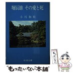 【中古】 堀辰雄その愛と死 / 小川 和佑 / 旺文社 [文庫]【メール便送料無料】【あす楽対応】