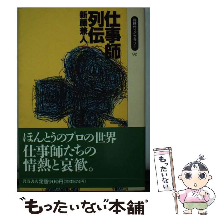 【中古】 仕事師列伝 / 新藤 兼人 / 岩波書店 [ペーパーバック]【メール便送料無料】【あす楽対応】