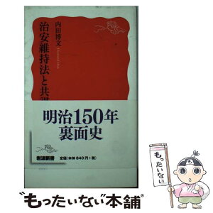 【中古】 治安維持法と共謀罪 / 内田 博文 / 岩波書店 [新書]【メール便送料無料】【あす楽対応】